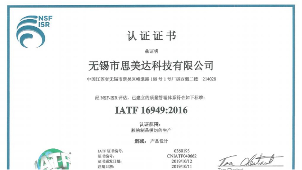 厲害了！祝賀無錫市思美達(dá)科技有限公司成功取得IATF 16949證書