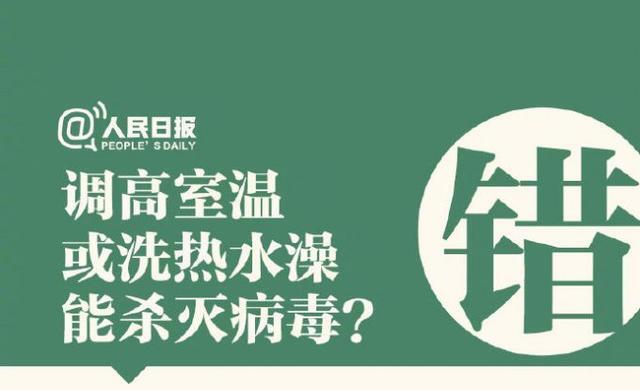 調高室溫或洗熱水澡能殺病毒？