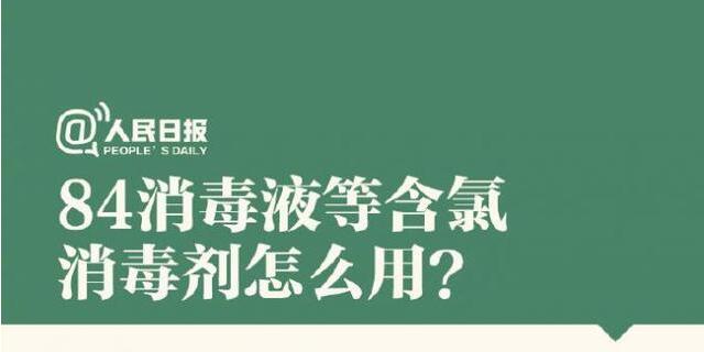 84消毒液等含氯消毒劑怎么用？